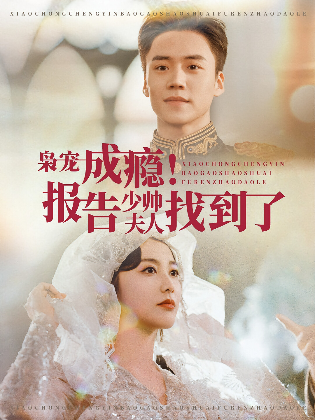 枭宠成瘾!报告少帅夫人找到了