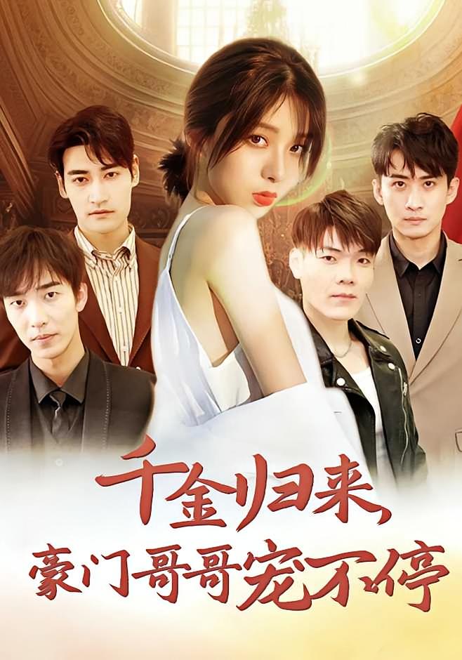 千金归来,豪门哥哥宠不停