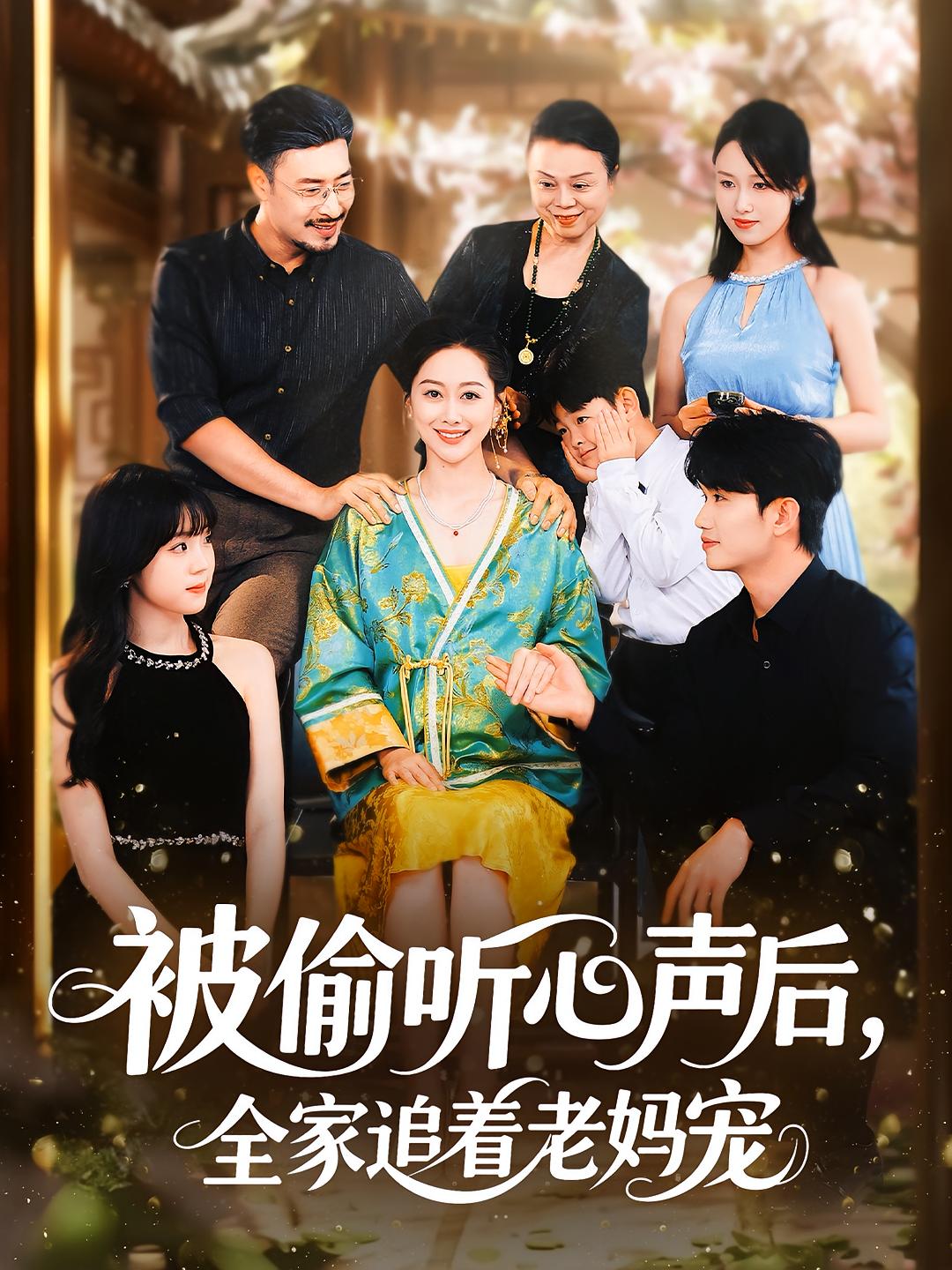 被偷听心声后,全家追着老妈宠