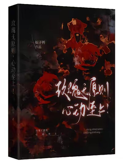 玫瑰无原则,心动至上!