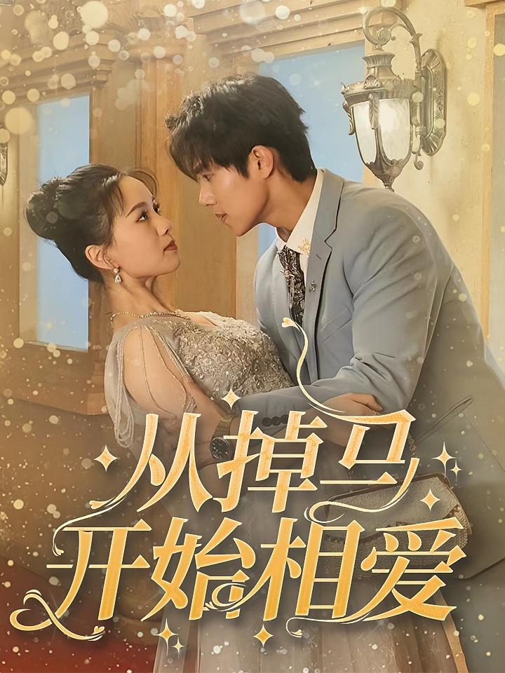 从掉马开始相爱