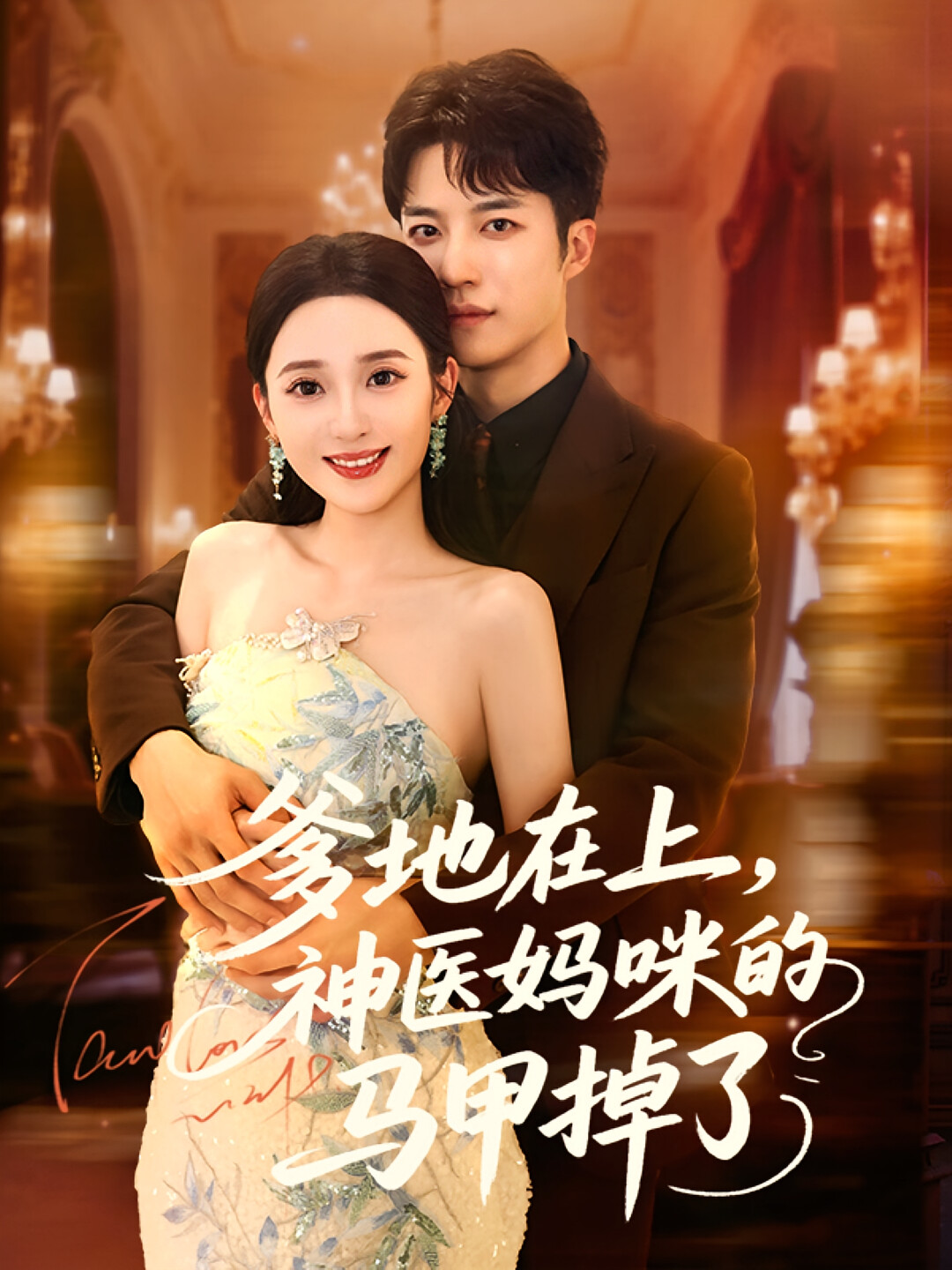 爹地在上,神医妈咪的马甲掉了