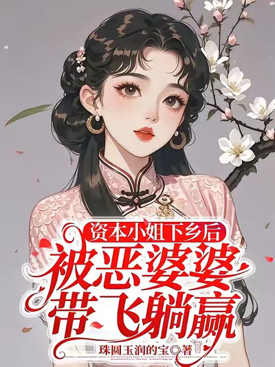 资本小姐下乡后被恶婆婆带飞躺赢