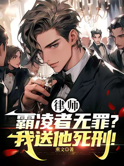 律师:霸凌者无罪?我送他死刑!