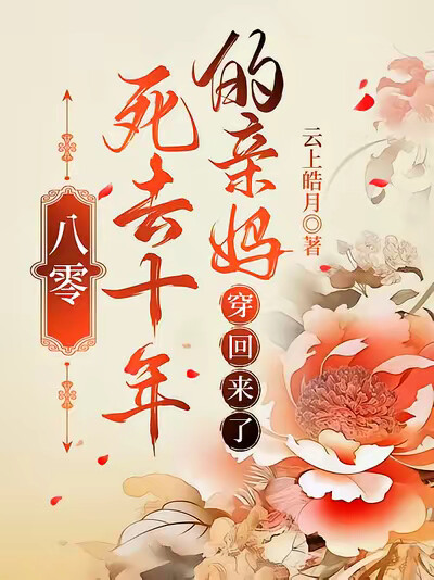 八零:死去十年的亲妈,穿回来了
