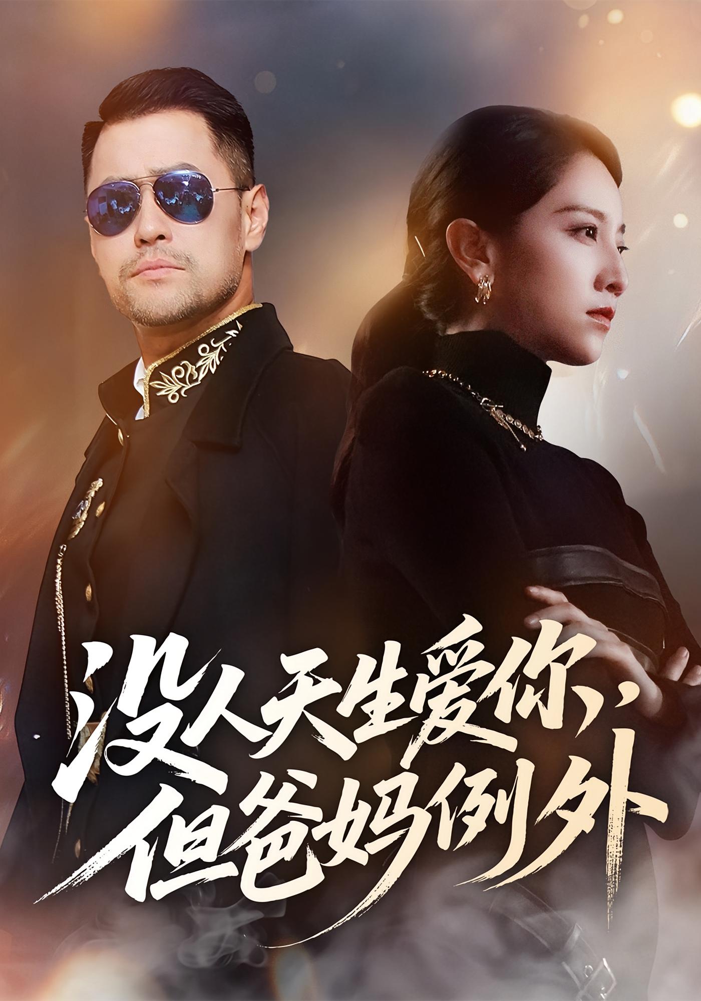 没人天生爱你,但爸妈例外