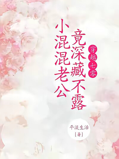 穿越七零,小混混老公竟深藏不露