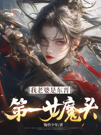 我老婆是东晋第一女魔头