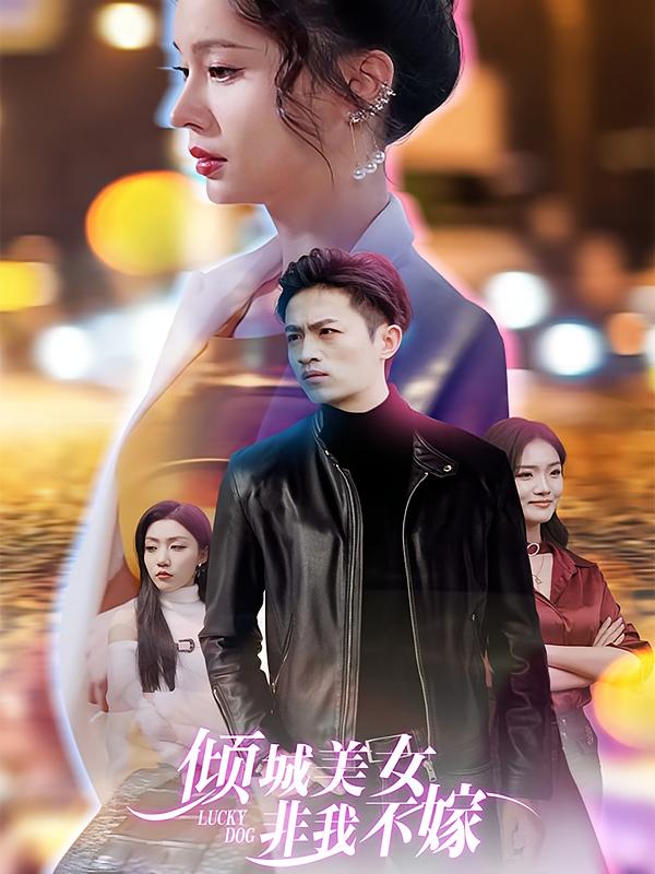 倾城美女 非我不嫁