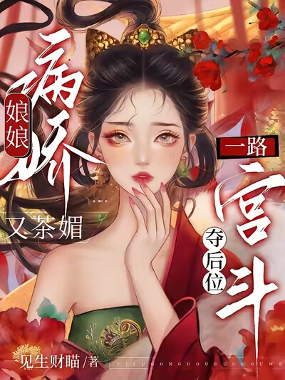 娘娘病娇又茶媚，一路宫斗夺后位