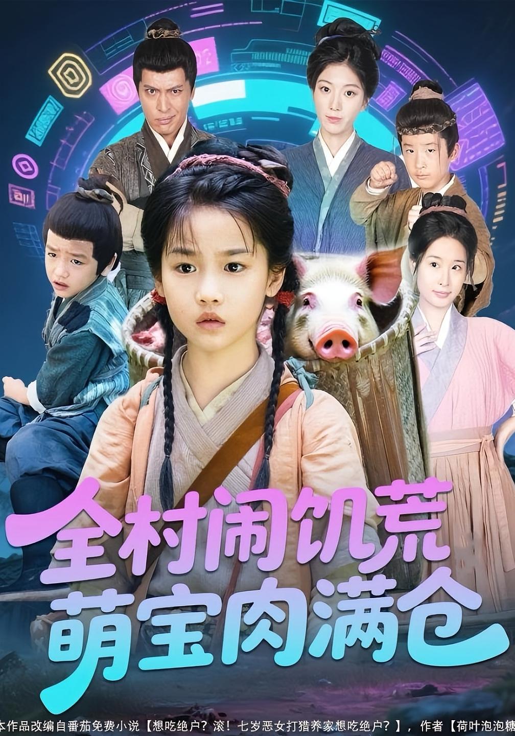 全村闹饥荒萌宝肉满仓