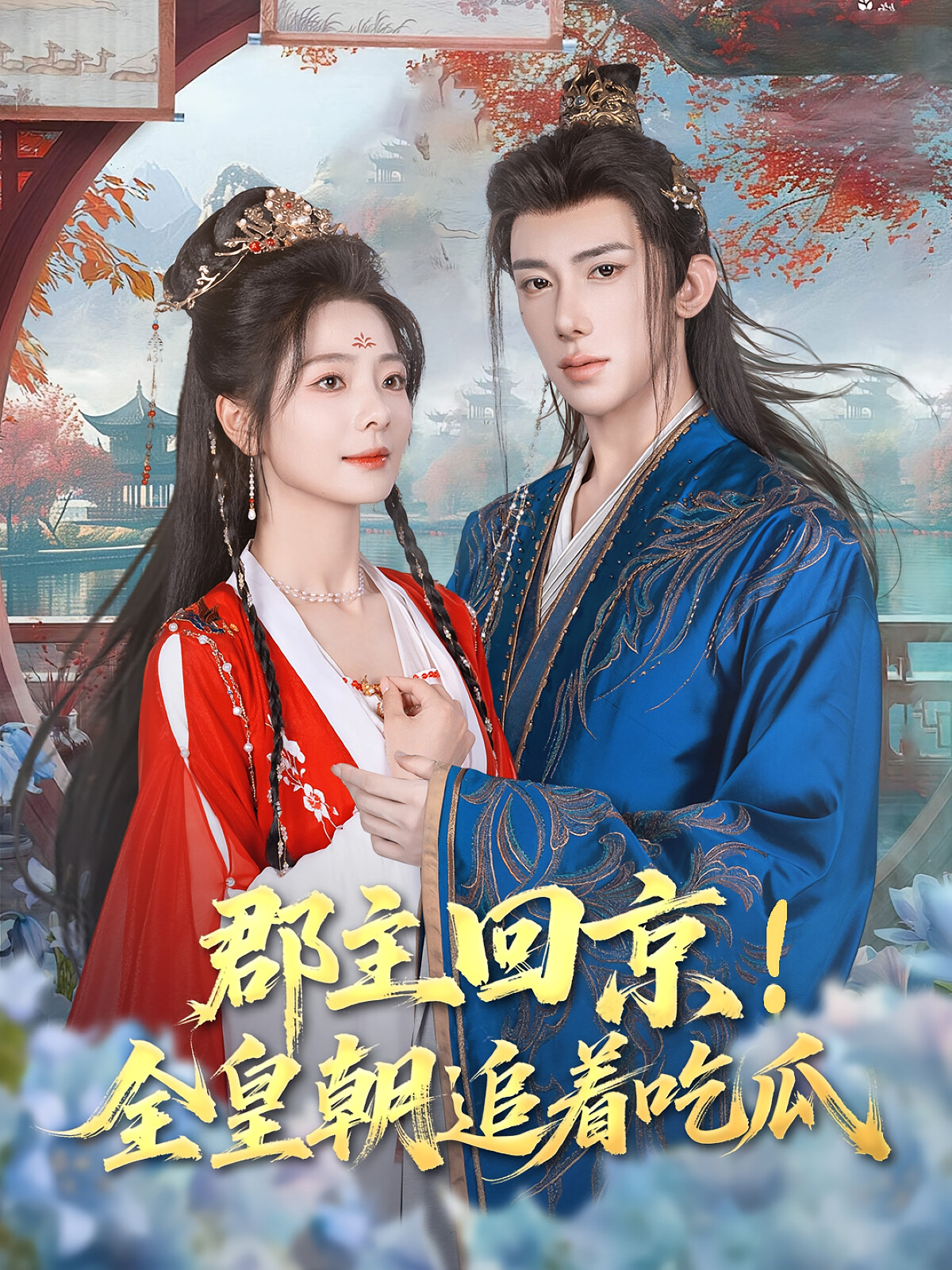 郡主回京!全皇朝追着吃瓜