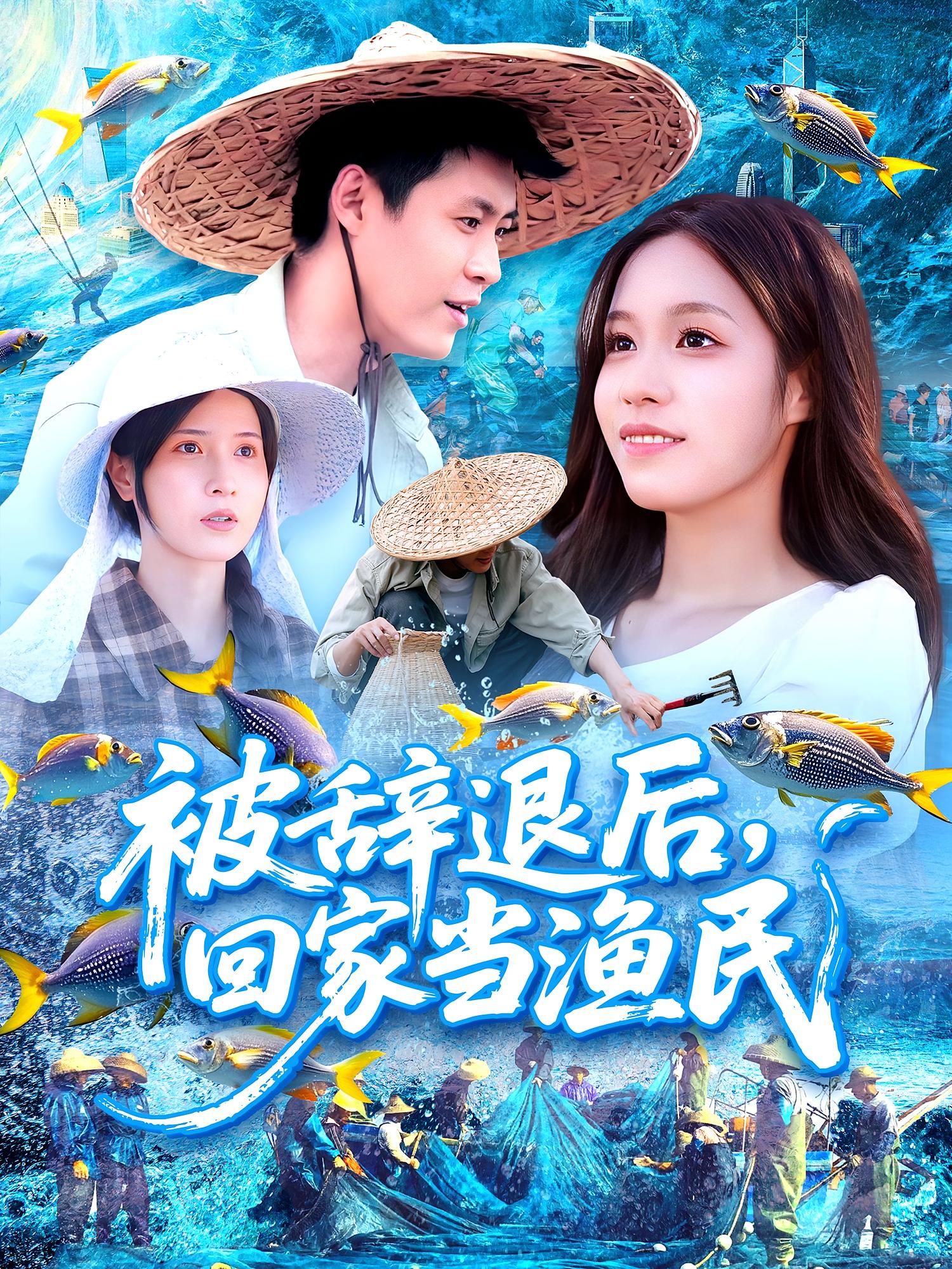 被辞退后，回家当渔民