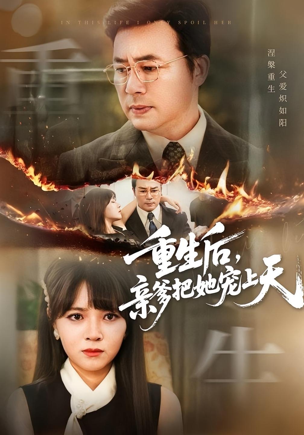 重生后,亲爹把她宠上天