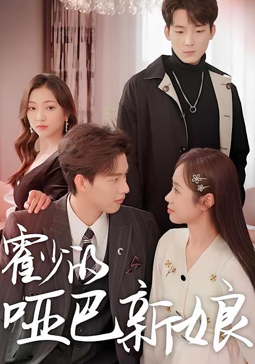 霍少的哑巴新娘