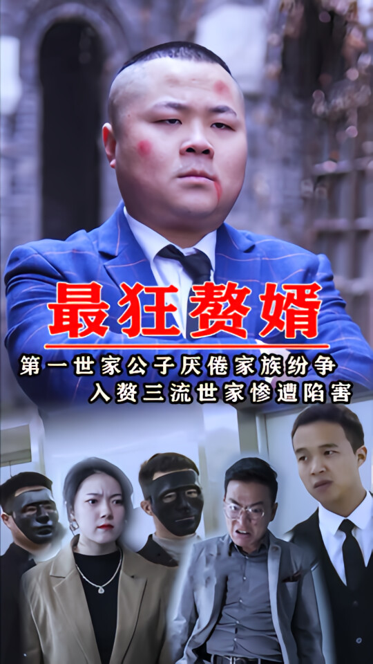 最狂赘婿