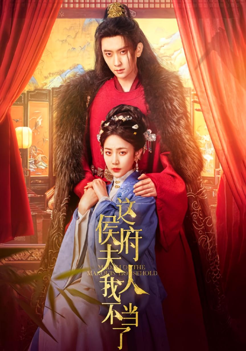 这侯府夫人我不当了
