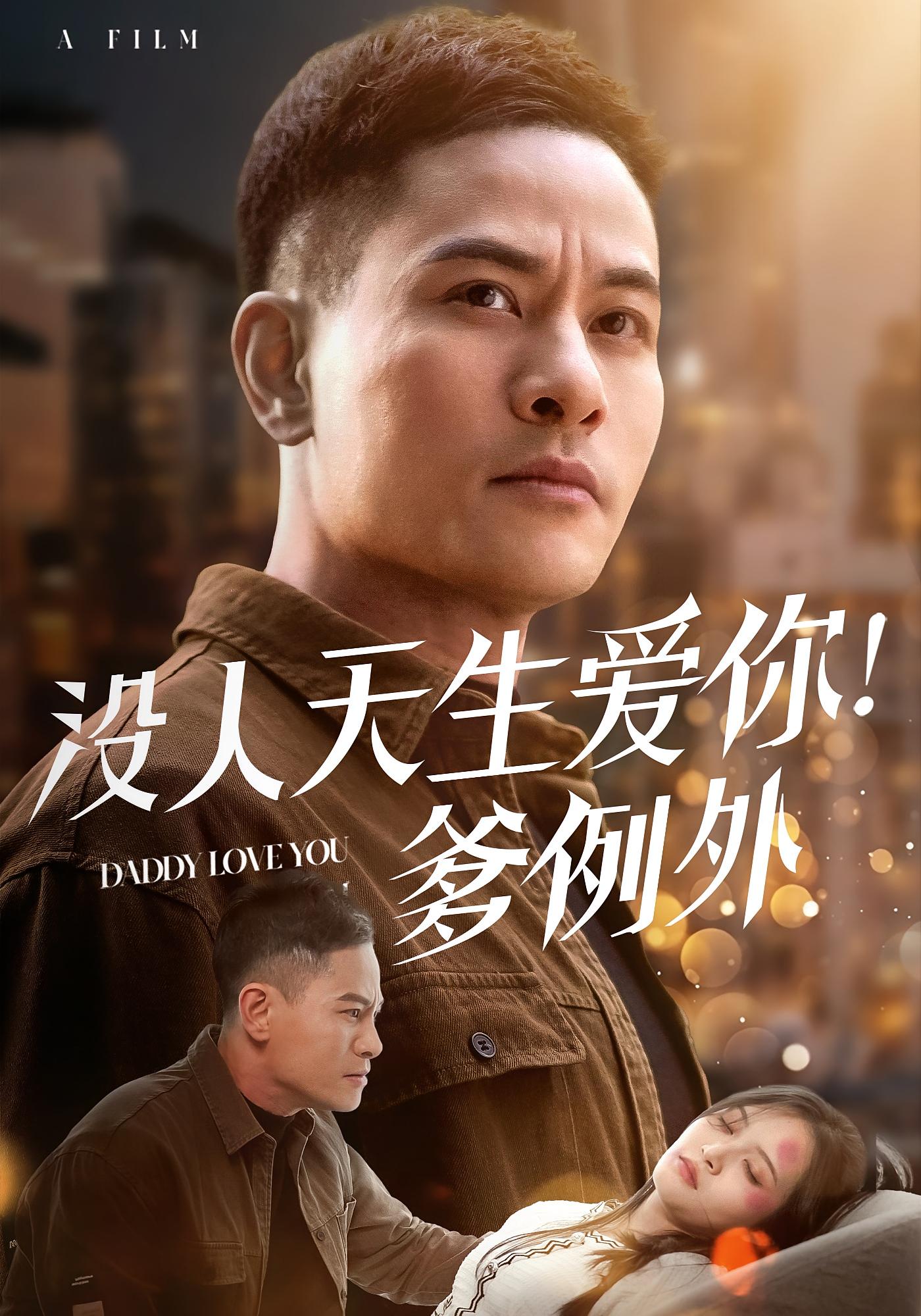 没人天生爱你!爹例外