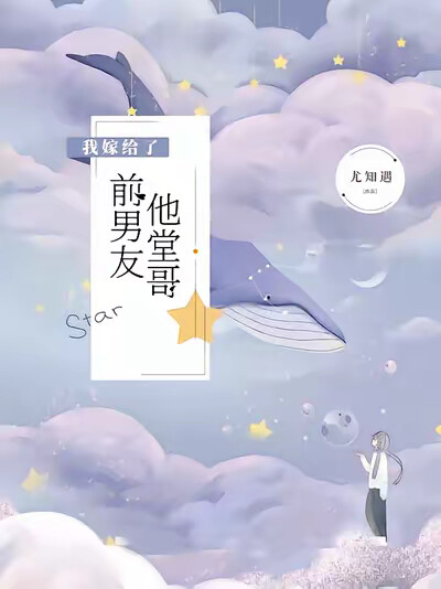 我嫁给了前男友他堂哥