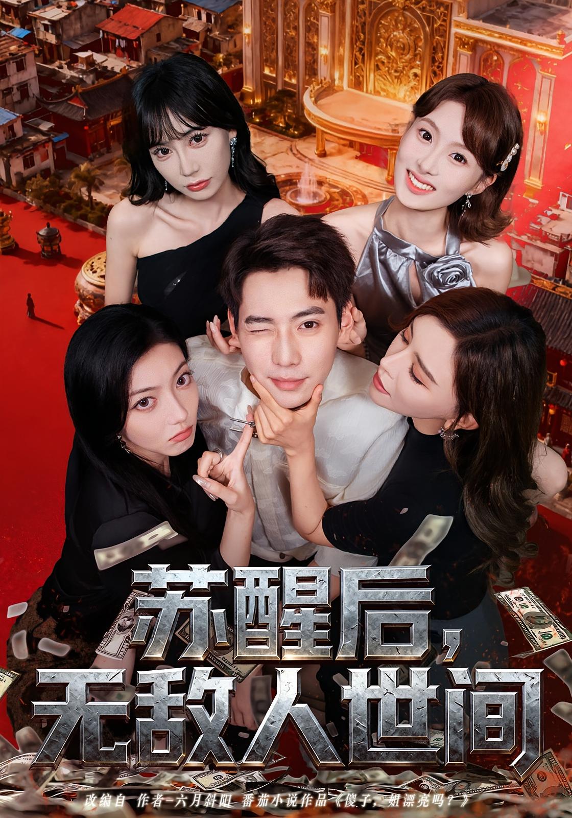 苏醒后,无敌人世间