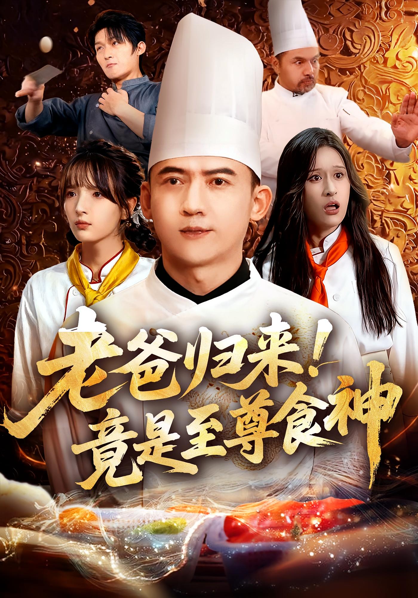 老爸归来!竟是至尊食神