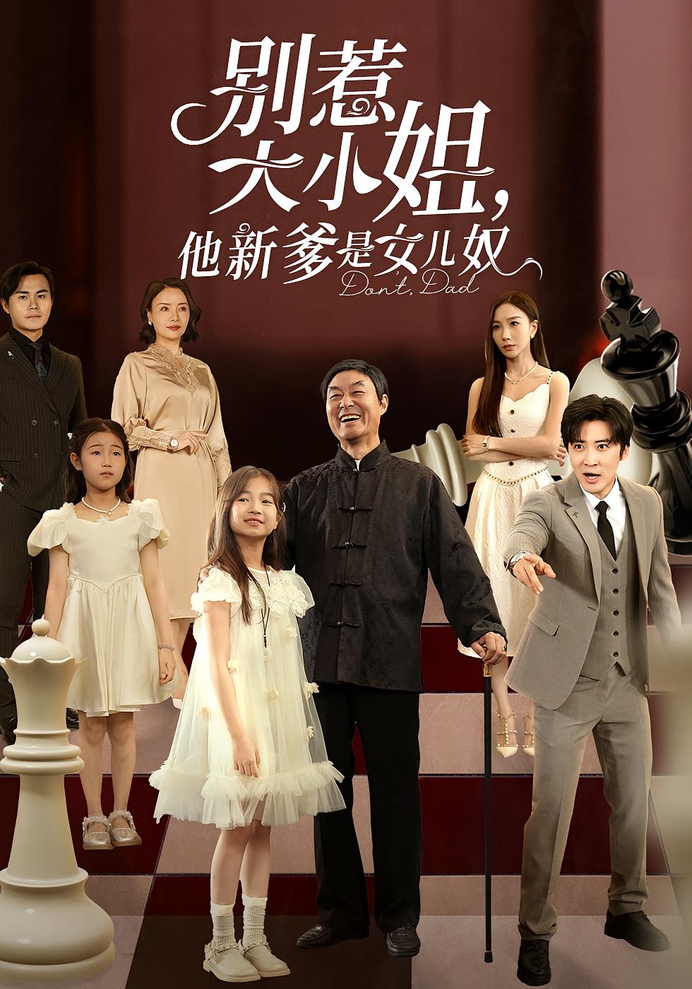 别惹大小姐,他新爹是女儿奴