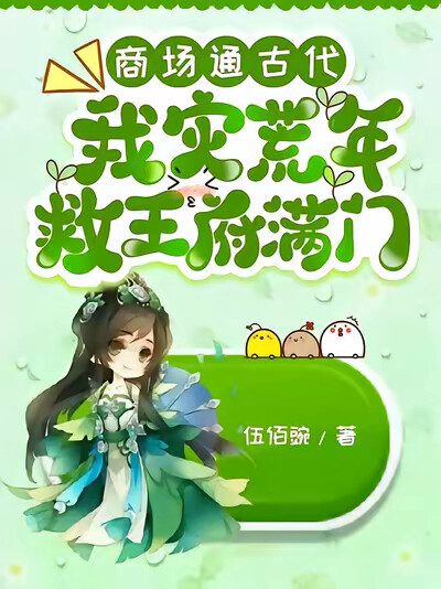 商场通古代,我灾荒年救王府满门