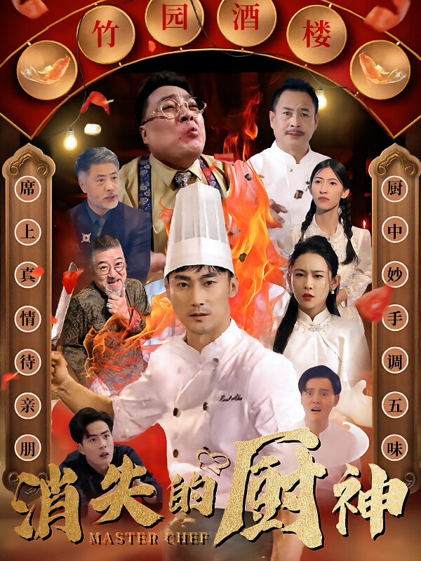 消失的厨神