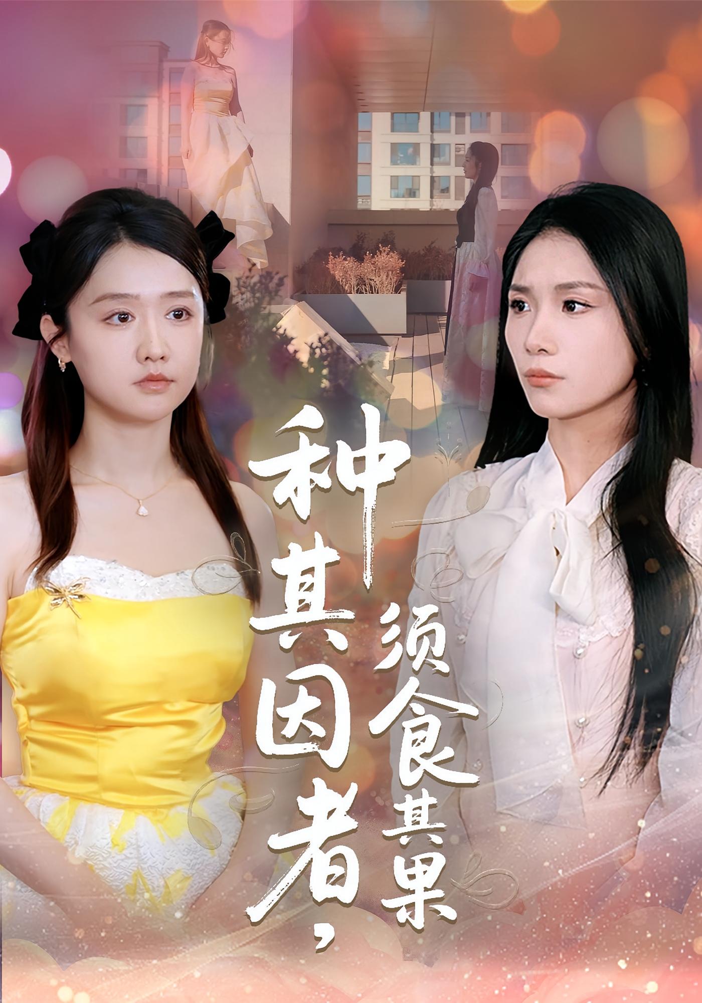 种其因者,须食其果