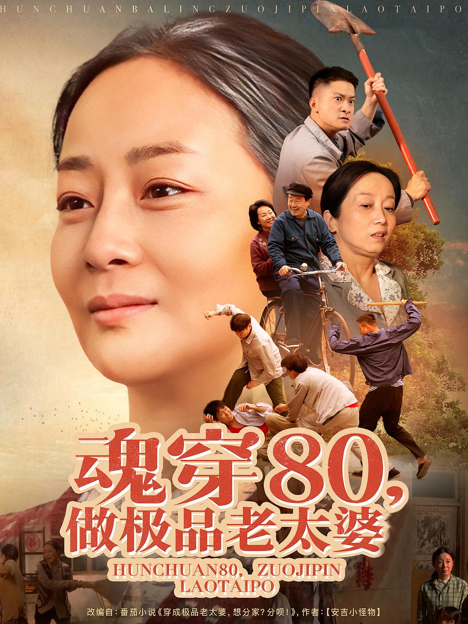 魂穿80,做极品老太婆