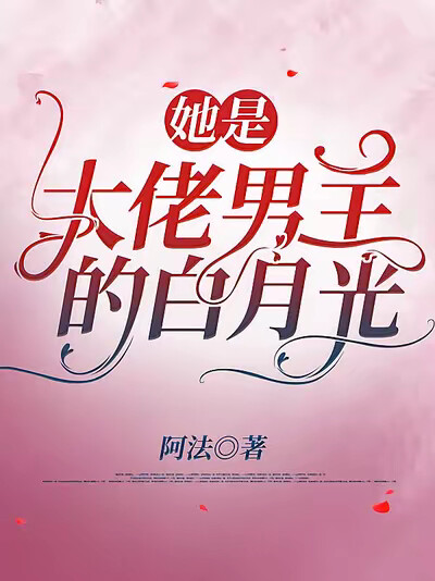 她是大佬男主的白月光