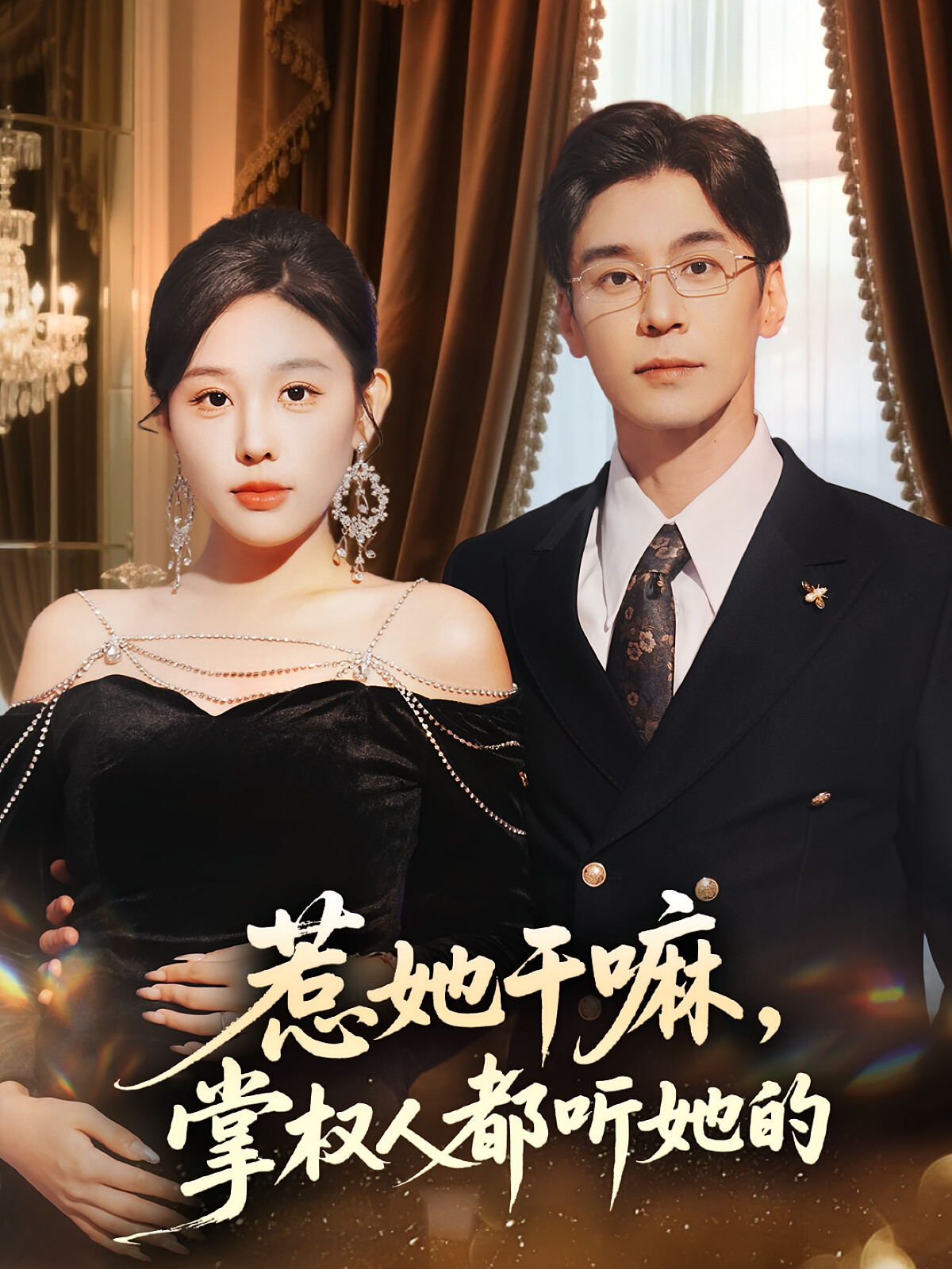 惹她干嘛,掌权人都听她的