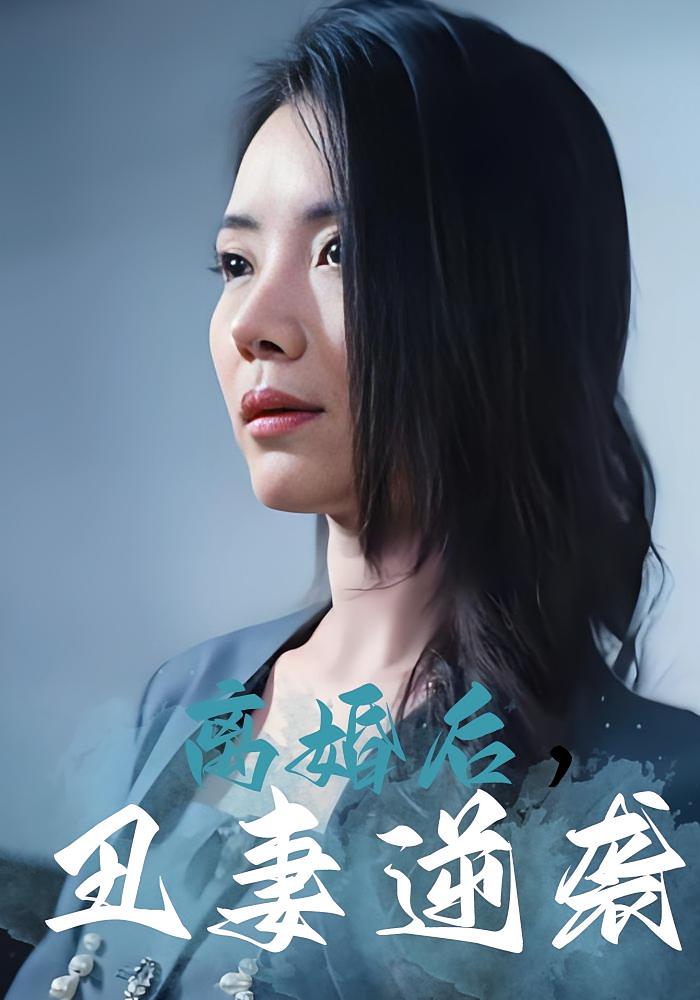 离婚后,丑妻逆袭