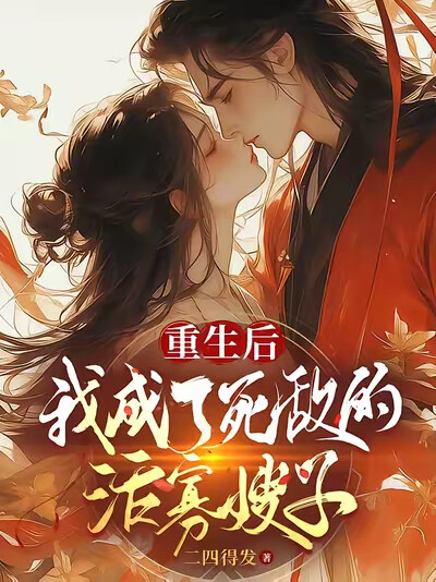 重生后，我成了死敌的活寡嫂子