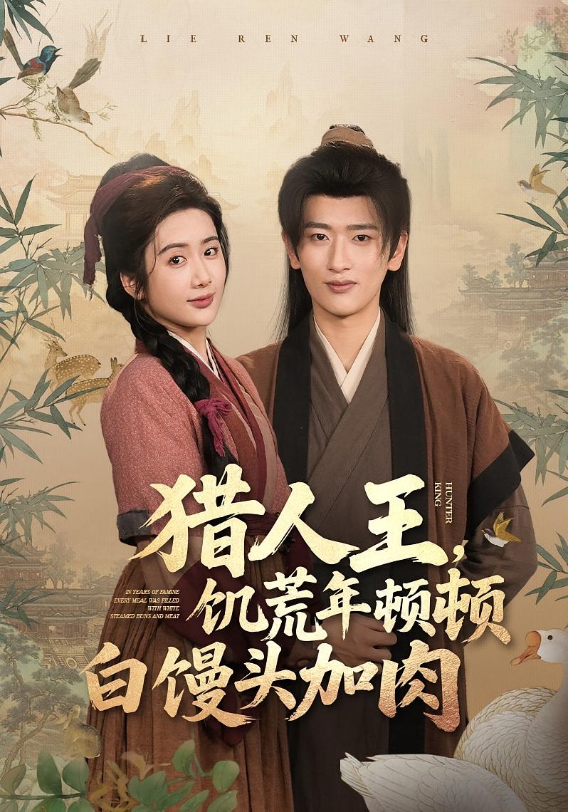 猎人王,饥荒年顿顿白馒头加肉