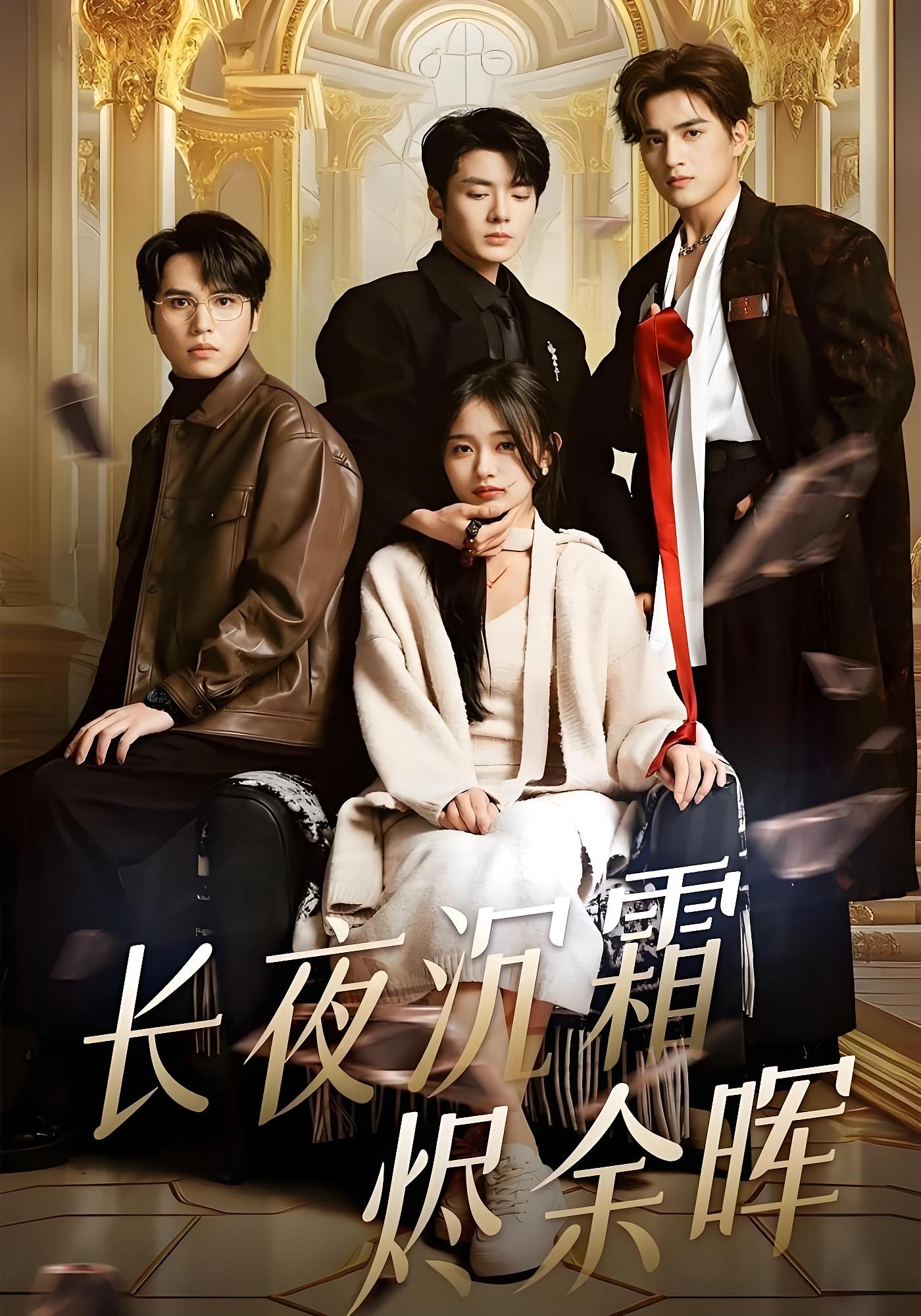 长夜沉霜烬余晖