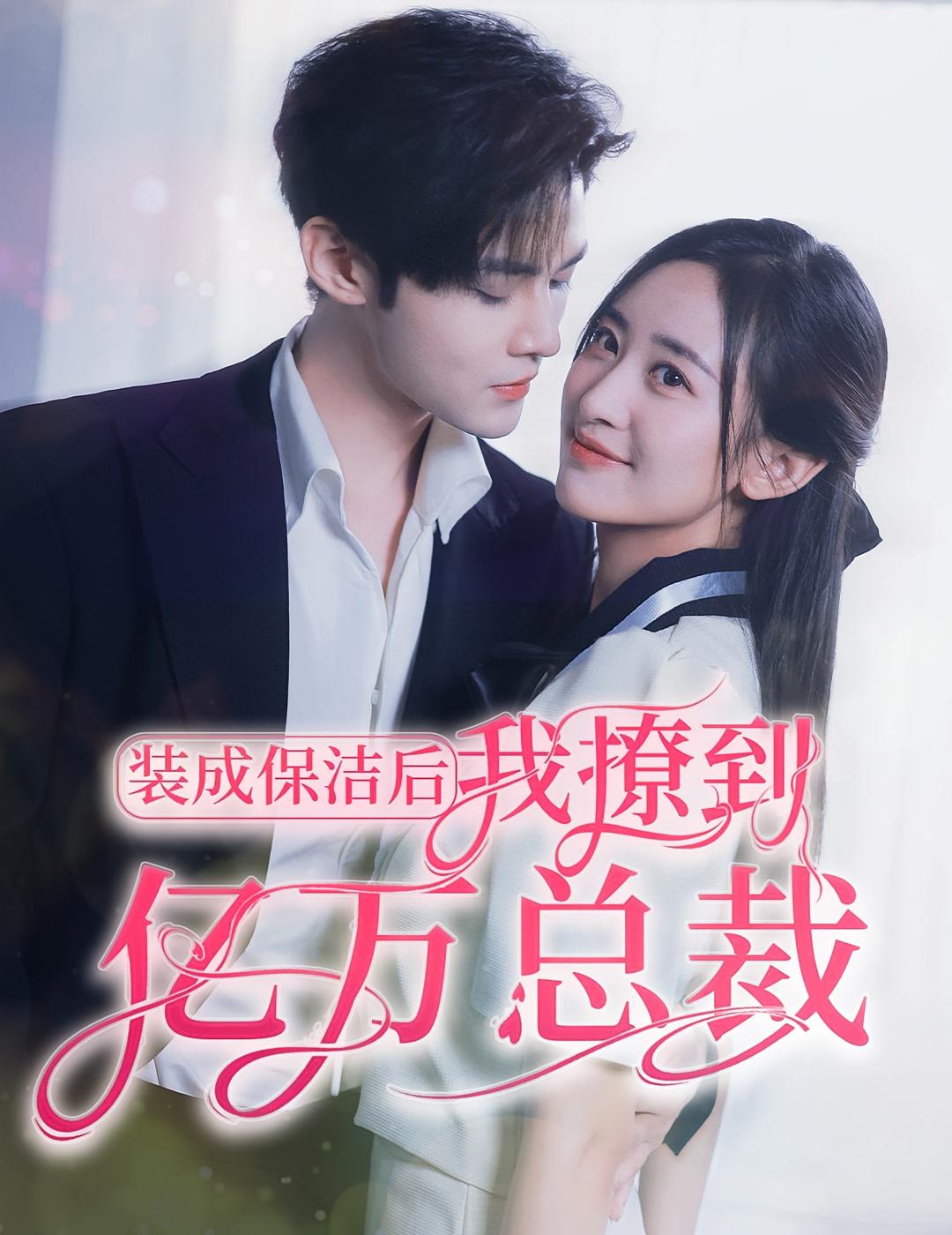 装成保洁后,我撩到亿万总裁