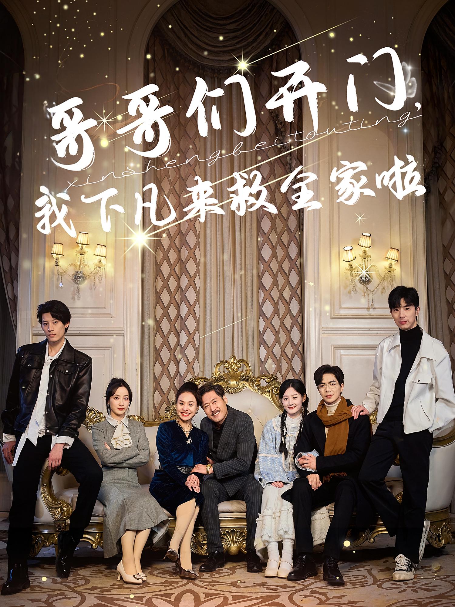 哥哥们开门,我下凡来救全家啦