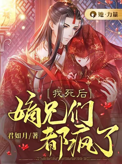我死后，嫡兄们都疯了