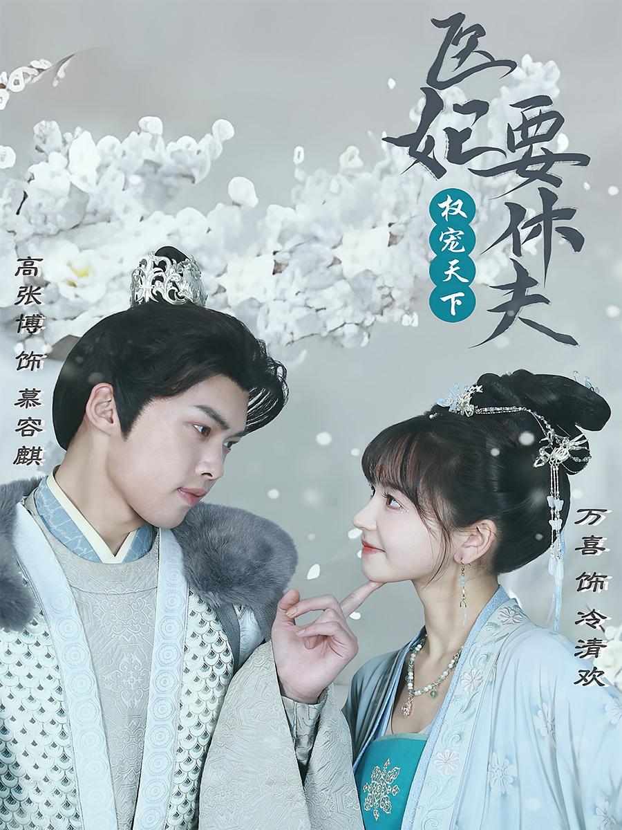 权宠天下:医妃要休夫