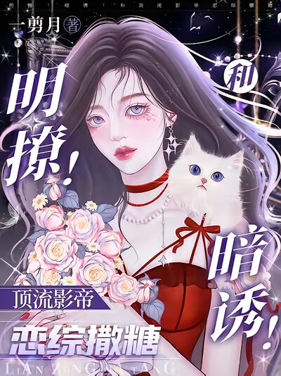 明撩!暗诱!和顶流影帝恋综撒糖