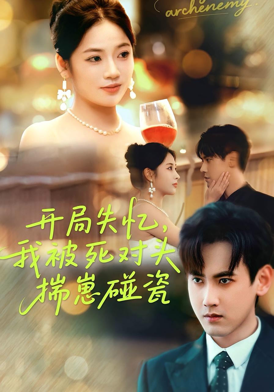 开局失忆,我被死对头揣崽碰瓷