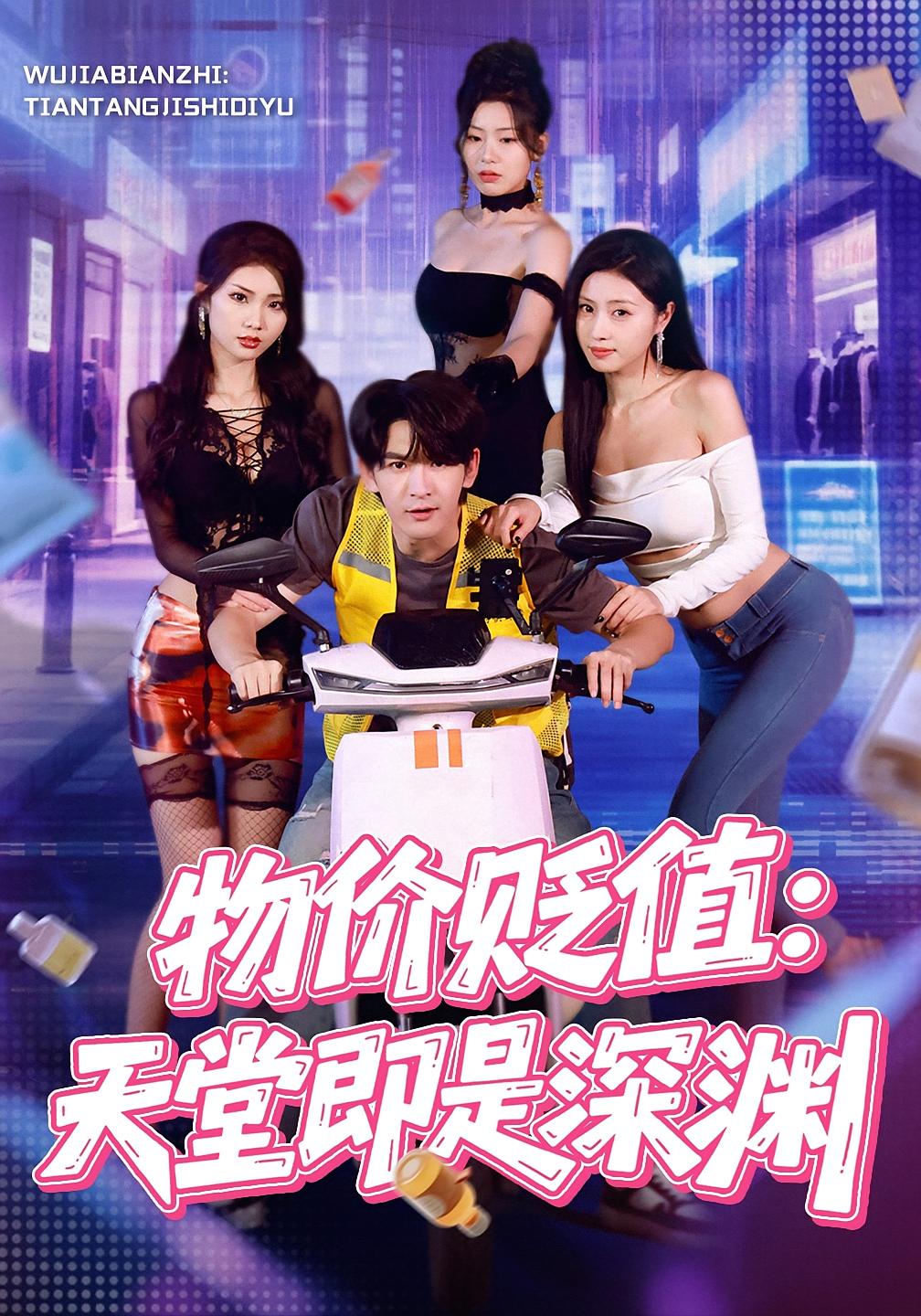 物价贬值:天堂即是深渊