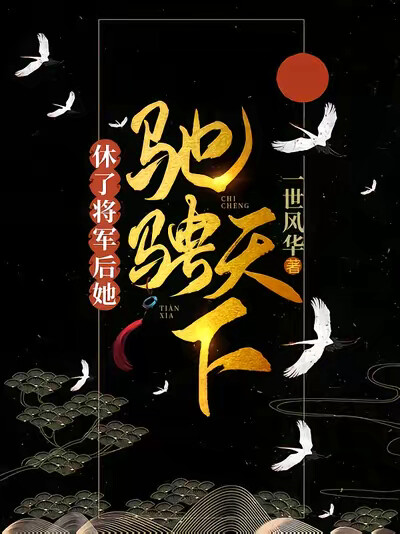 休了将军后,她驰骋天下