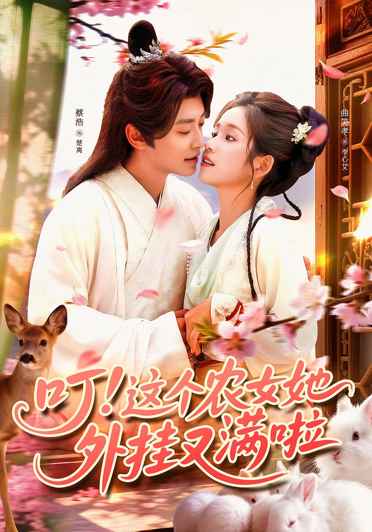 叮!这个农女她外挂又满啦