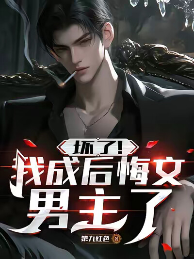坏了！我成后悔文男主了
