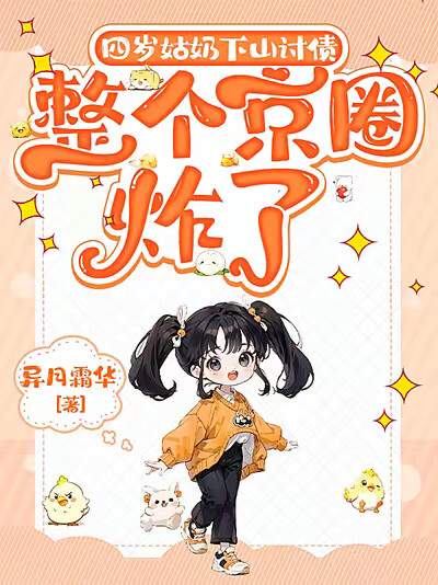 四岁姑奶下山讨债,整个京圈炸了