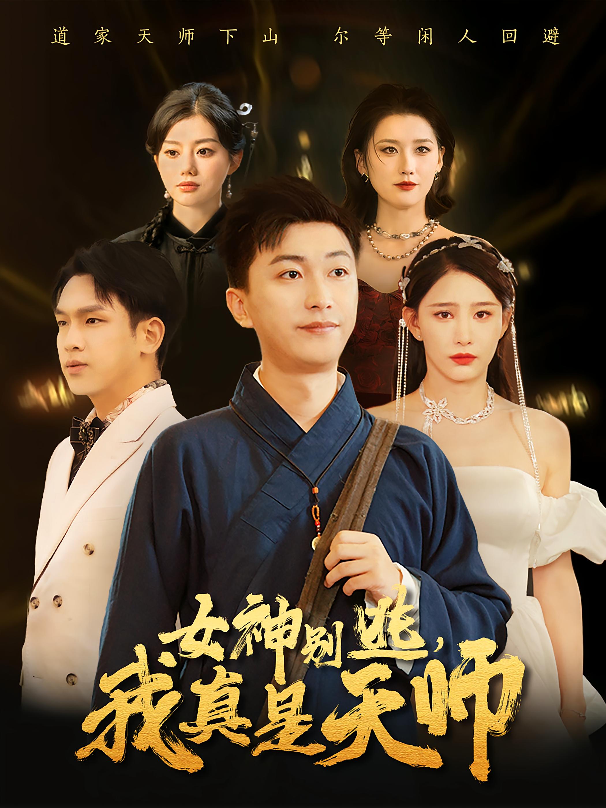 女神别逃,我真是天师