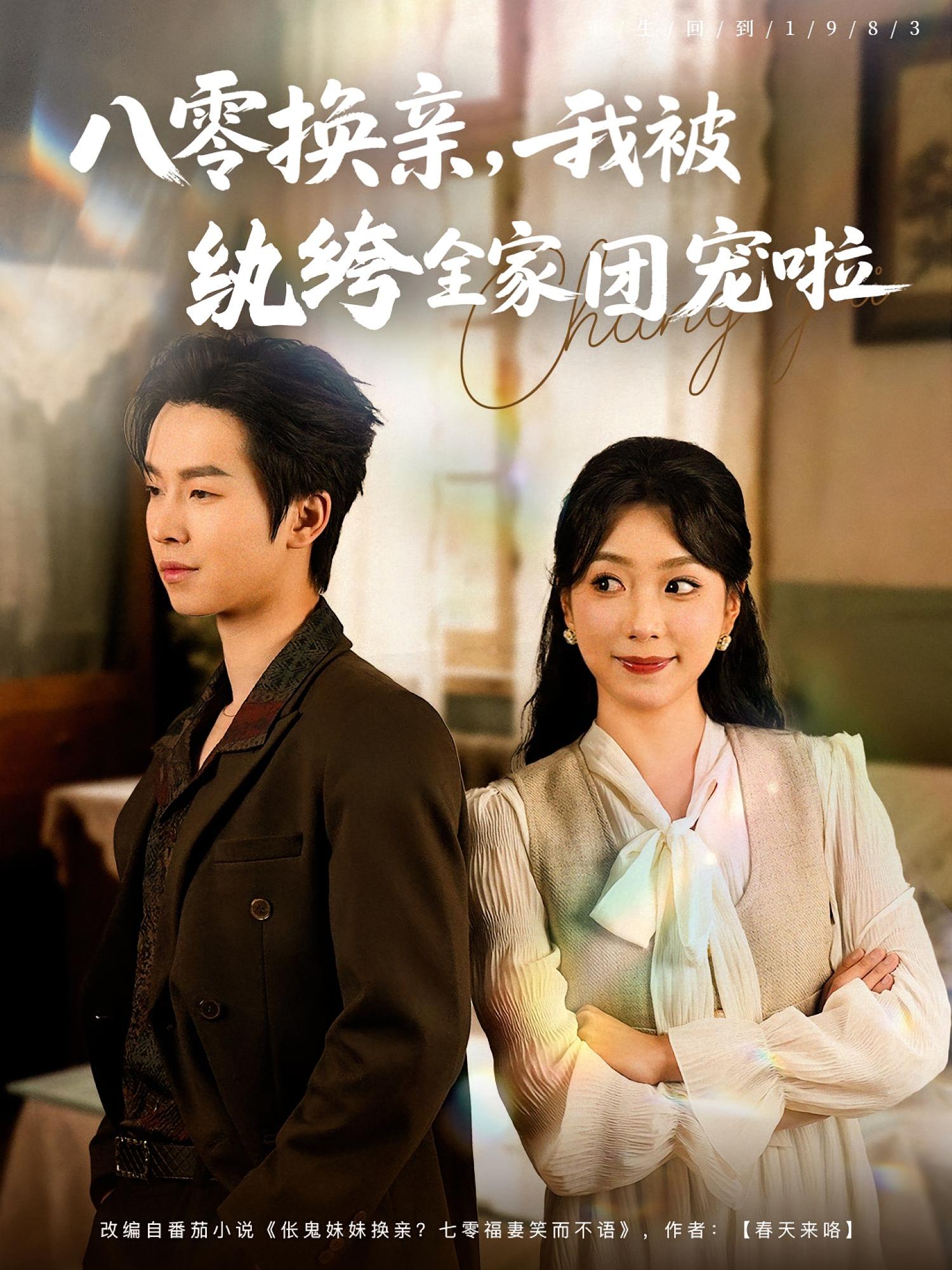 八零换亲,我被纨绔全家团宠啦