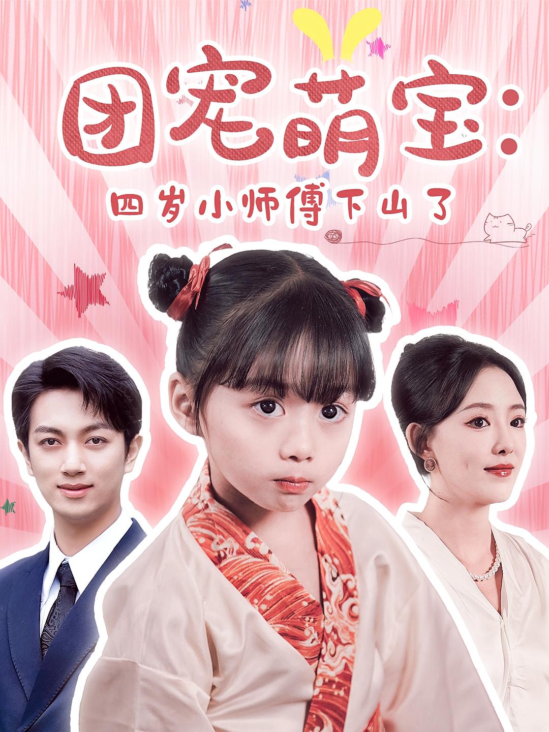 团宠萌宝:四岁小师傅下山了